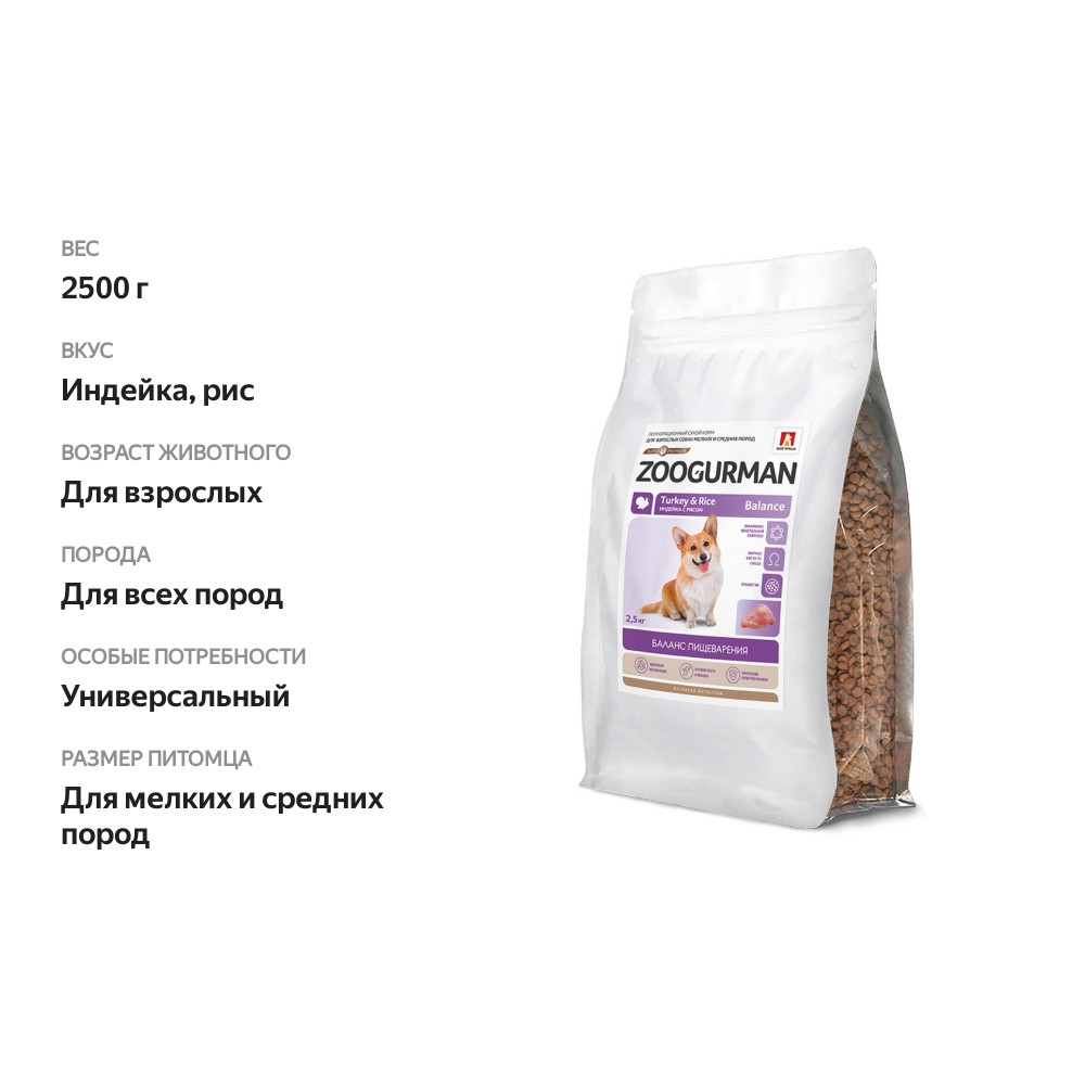 

Корм сухой полнорационный Зоогурман Balance для собак малых и средних пород с индейкой и рисом 2,5 кг