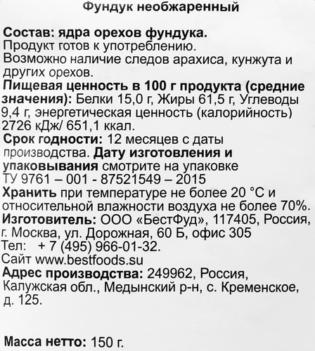 

Фундук Bio Market натуральный, 150 г