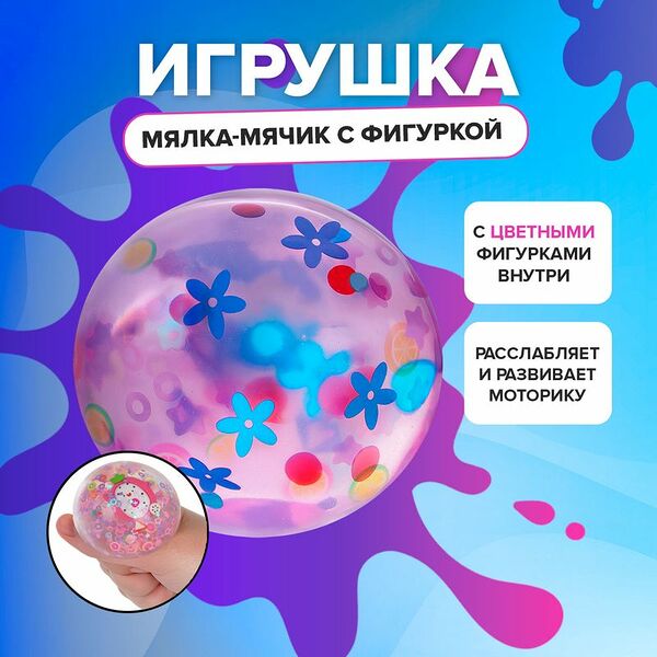 Игрушка «Мялка мячик с фигуркой», в ассортименте