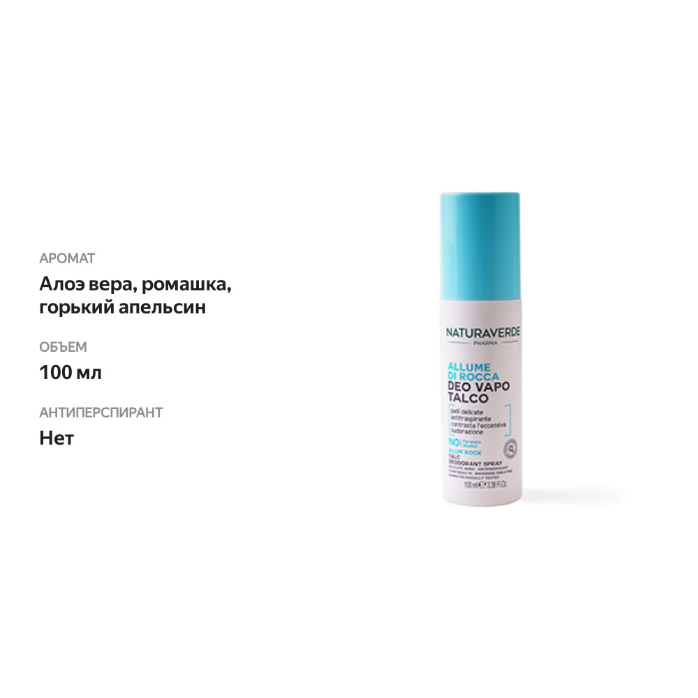 

Дезодорант для нежной кожи Naturaverde Pharma Alum Rock Deo Vapo 100 мл