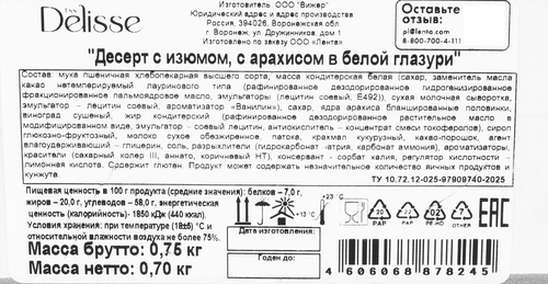 

Десерт Delisse с изюмом арахисом в белой глазури, 700 г