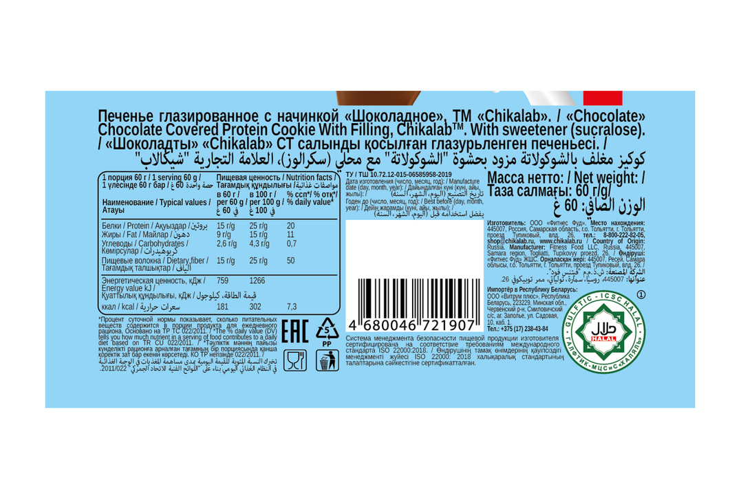 

Печенье протеиновое Chikalab шоколадное с начинкой молочный крем, глазированное 60 г