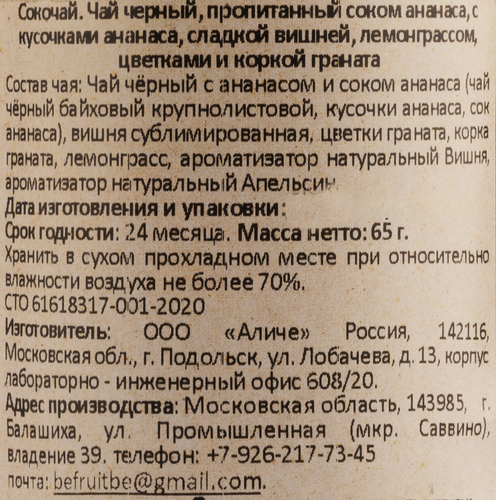 

Чай BeFruitbe Сокочай черный с кусочками ананаса, вишни, лемонграсса, граната 65 г