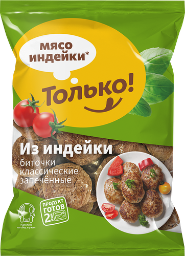 Биточки Только! Классические запеченные из индейки 800 г