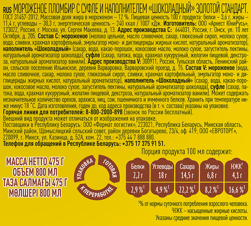 

Пломбир Золотой стандарт с суфле и шоколадным наполнителем 475 г