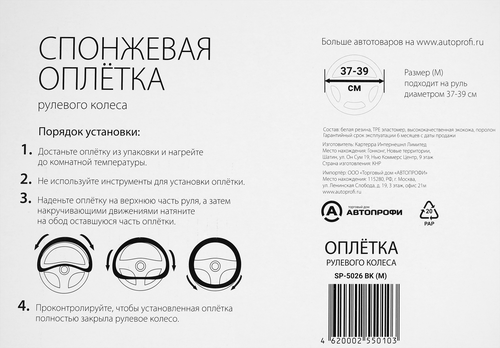 

Оплетка руля Autoprofi Classic спонжевая 6 подушек чёрный М