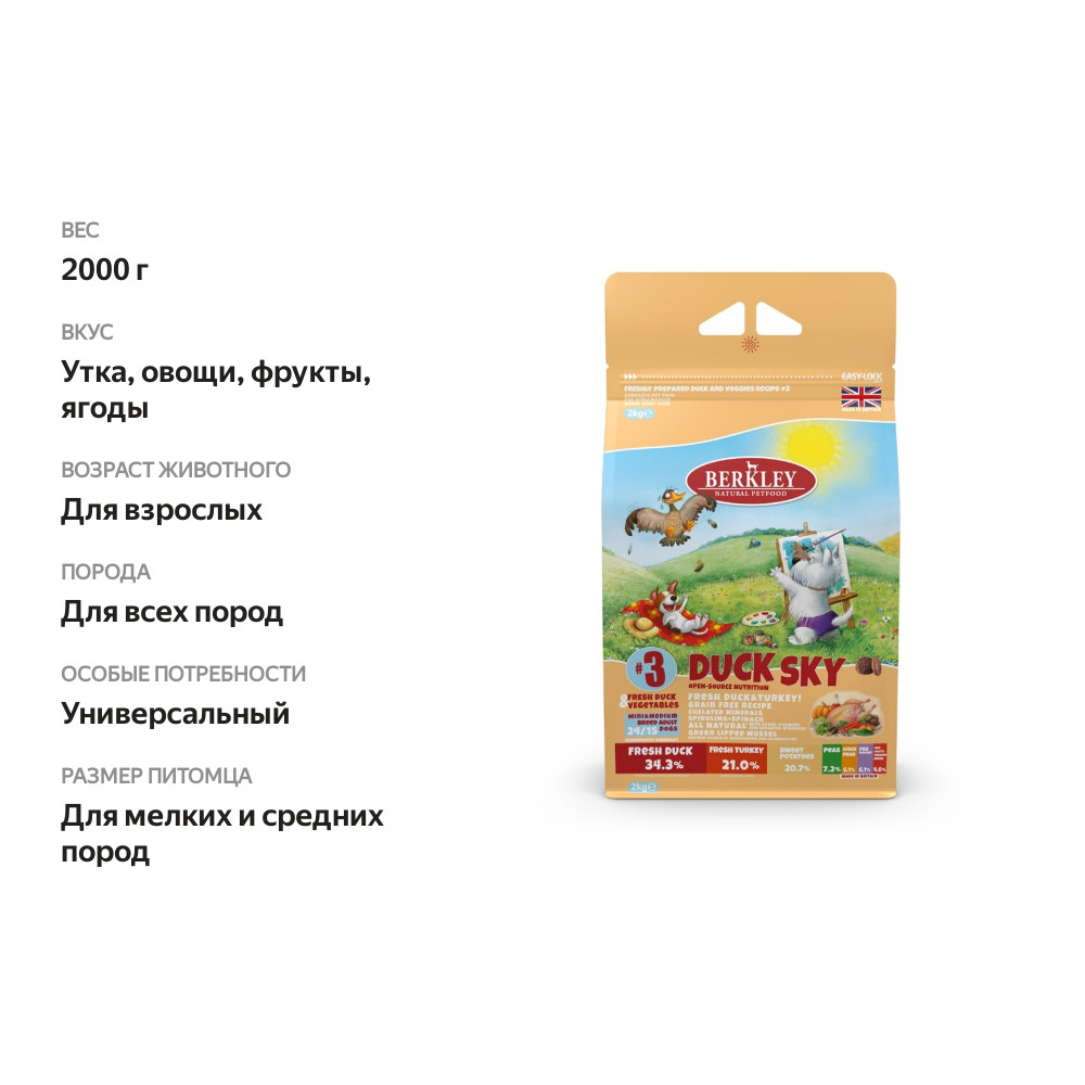 

Корм для собак Berkley сухой, для взрослых собак, утка-овощи-фрукты-ягоды 2кг