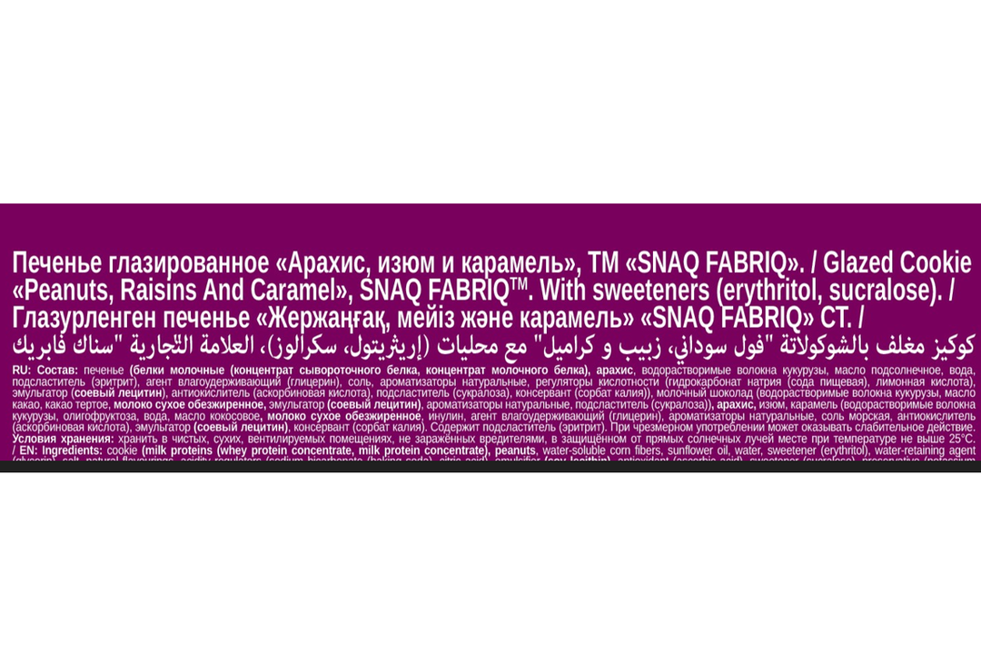 

Печенье Snaq Fabriq глазированное Арахис, изюм и карамель 45 г