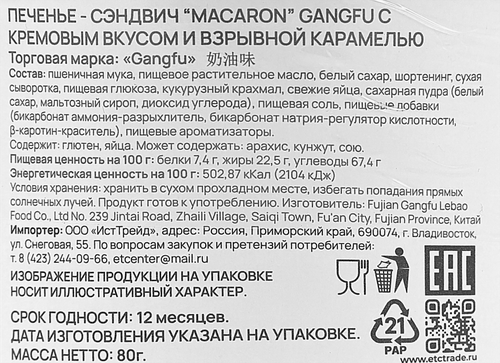 

Печенье-сэндвич Gang-Fu макарон с кремовым вкусом и взрывной карамелью 80 г