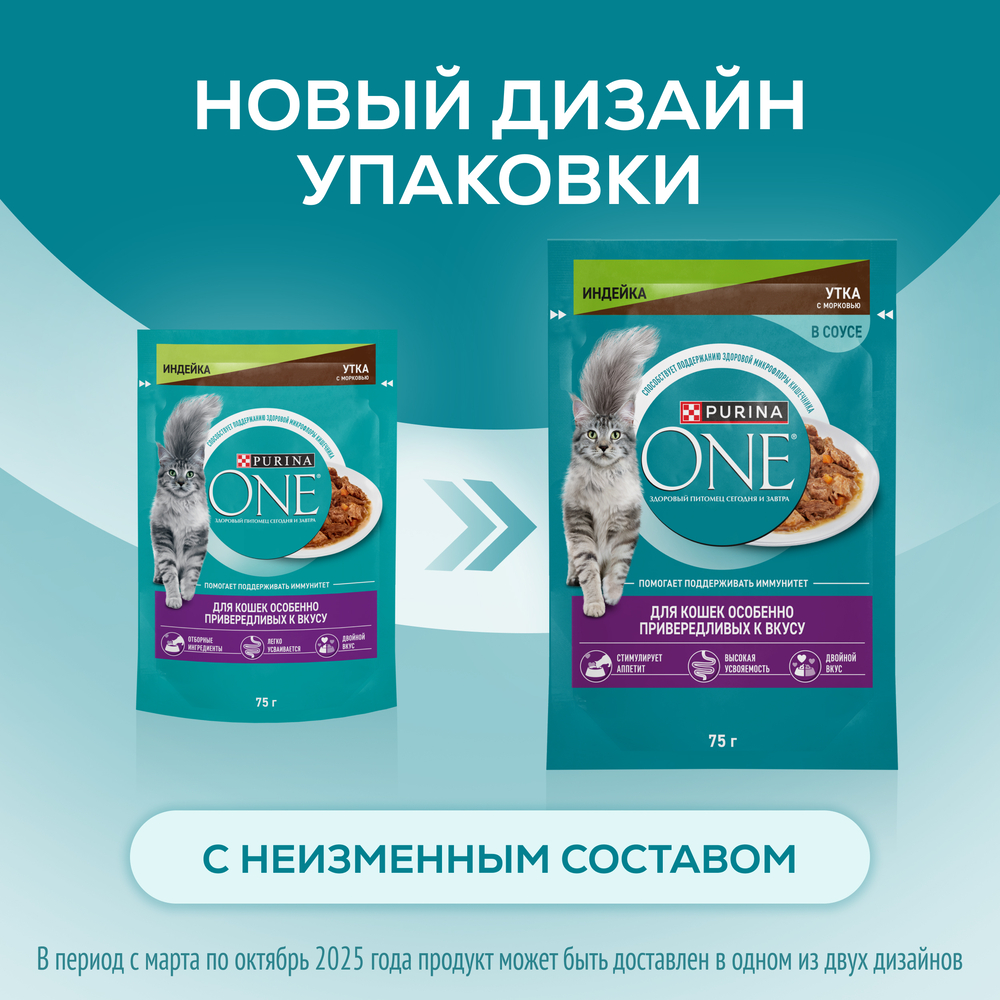 

Влажный корм Purina One для кошек особенно привередливых к вкусу, индейка и утка высокого качества с морковью пауч 75 г