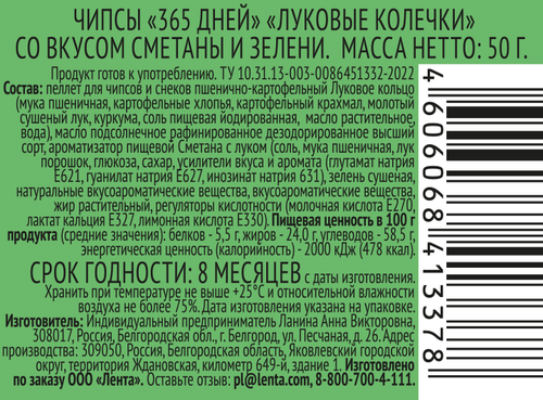 

Снеки картофельные 365 дней Луковые колечки, со вкусом сметаны и зелени 50 г