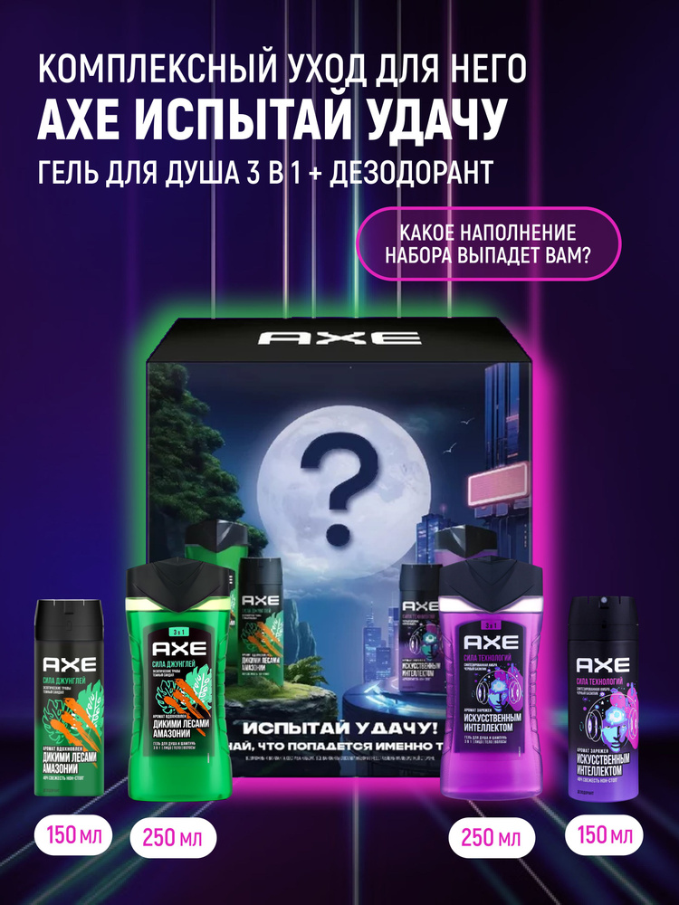

Набор Axe Испытай удачу: Дезодорант аэрозоль 150 мл, Гель для душа 250 мл