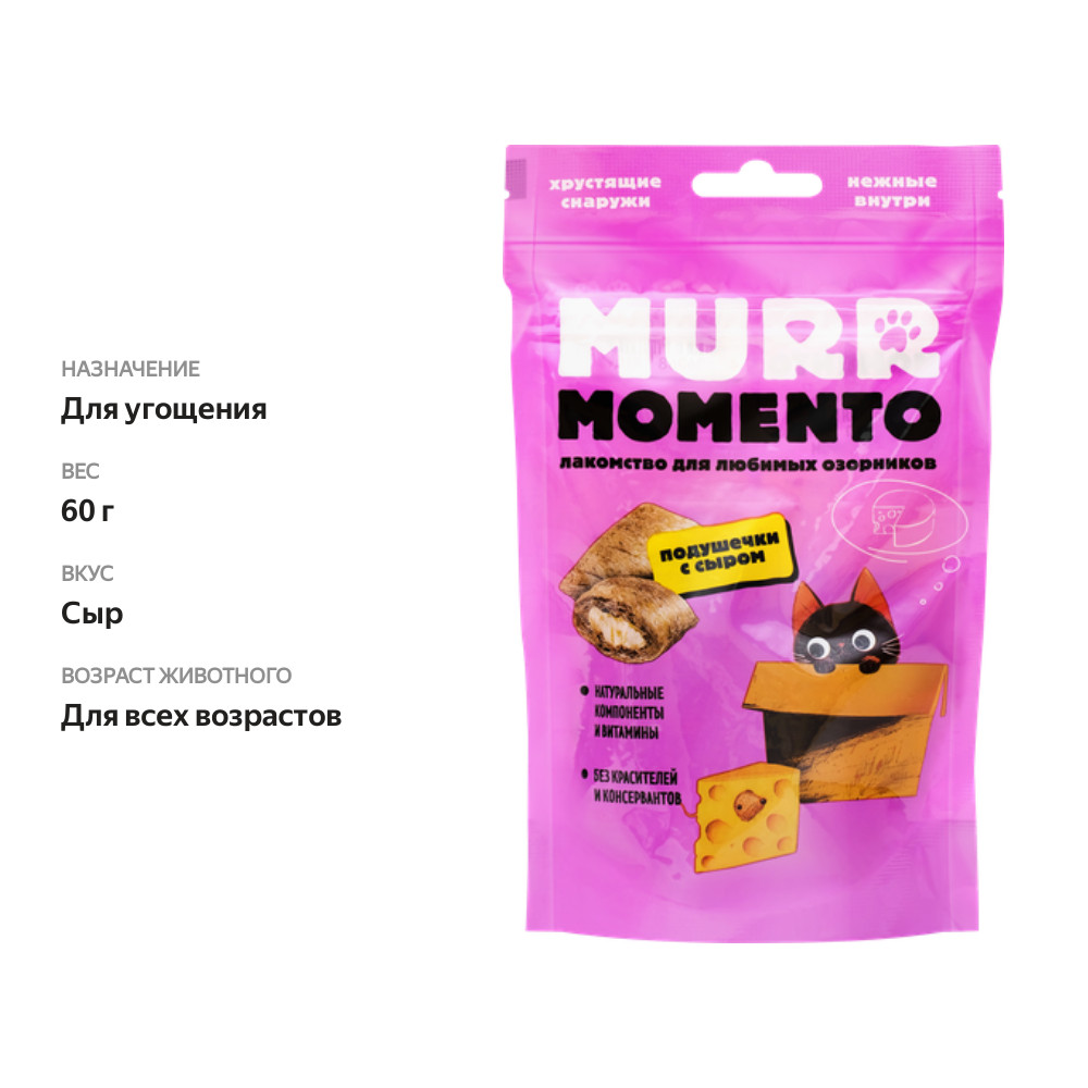 

Лакомство для кошек Murr Momento Подушечки с сыром 60 г