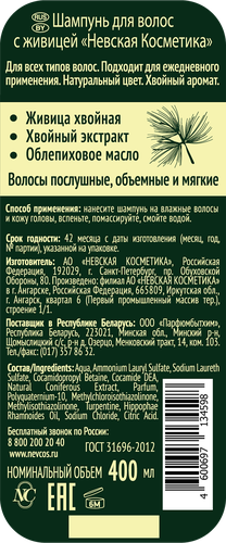 

Шампунь для волос Невская Косметика с живицей для всех типов волос 400 мл