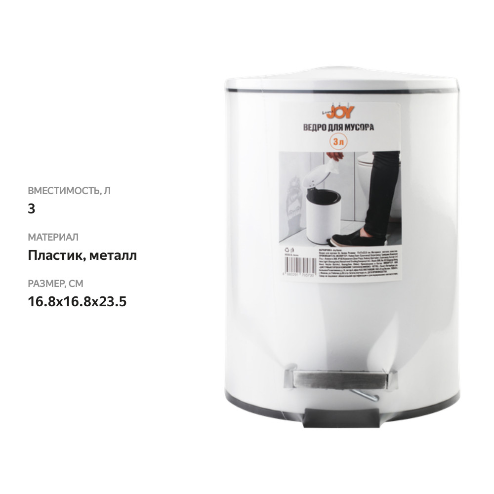 

Ведро для мусора Joy Home белое с педалью 16.8x16.8x23.5 см