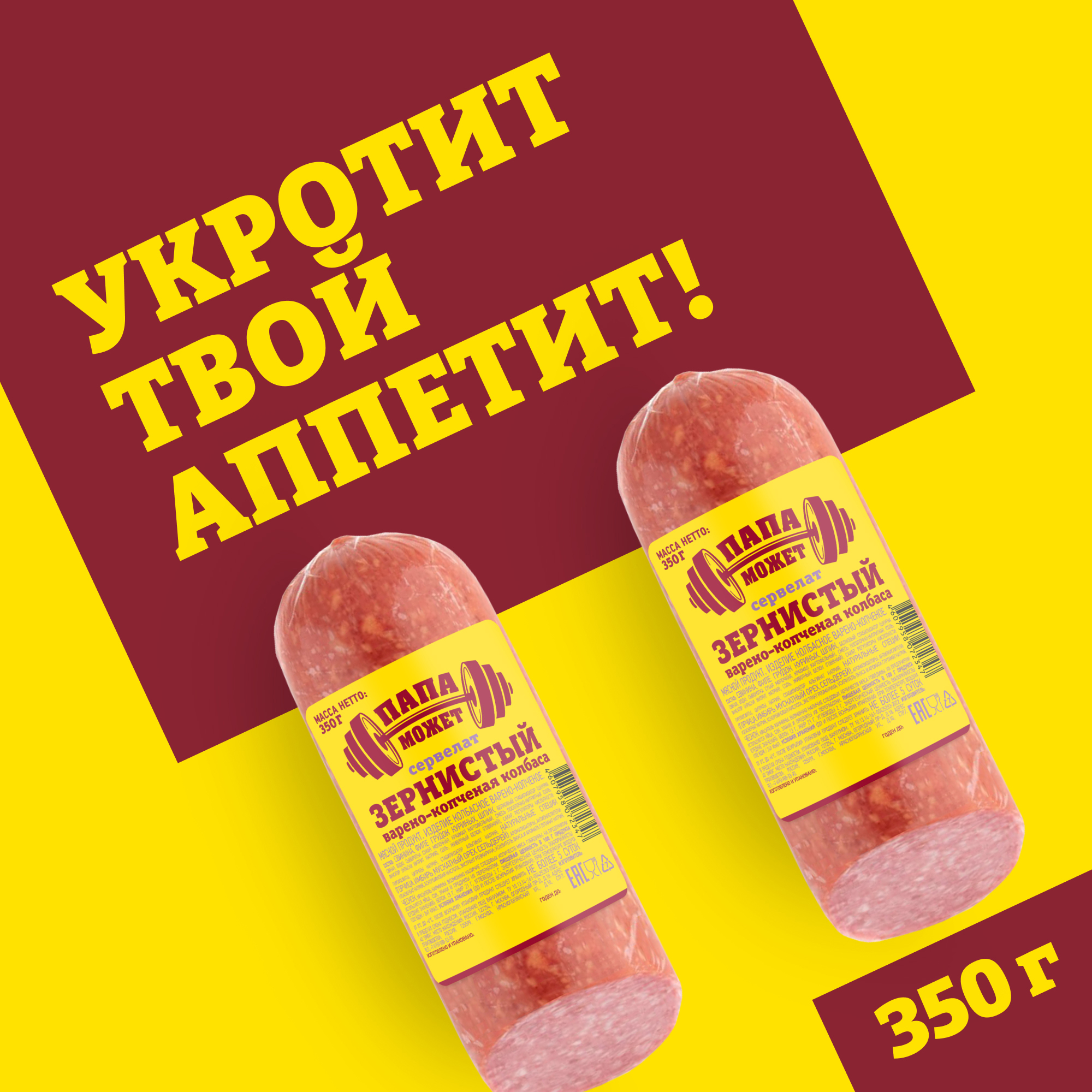 

Колбаса копчено-вареная Папа может сервелат зернистый 350 г