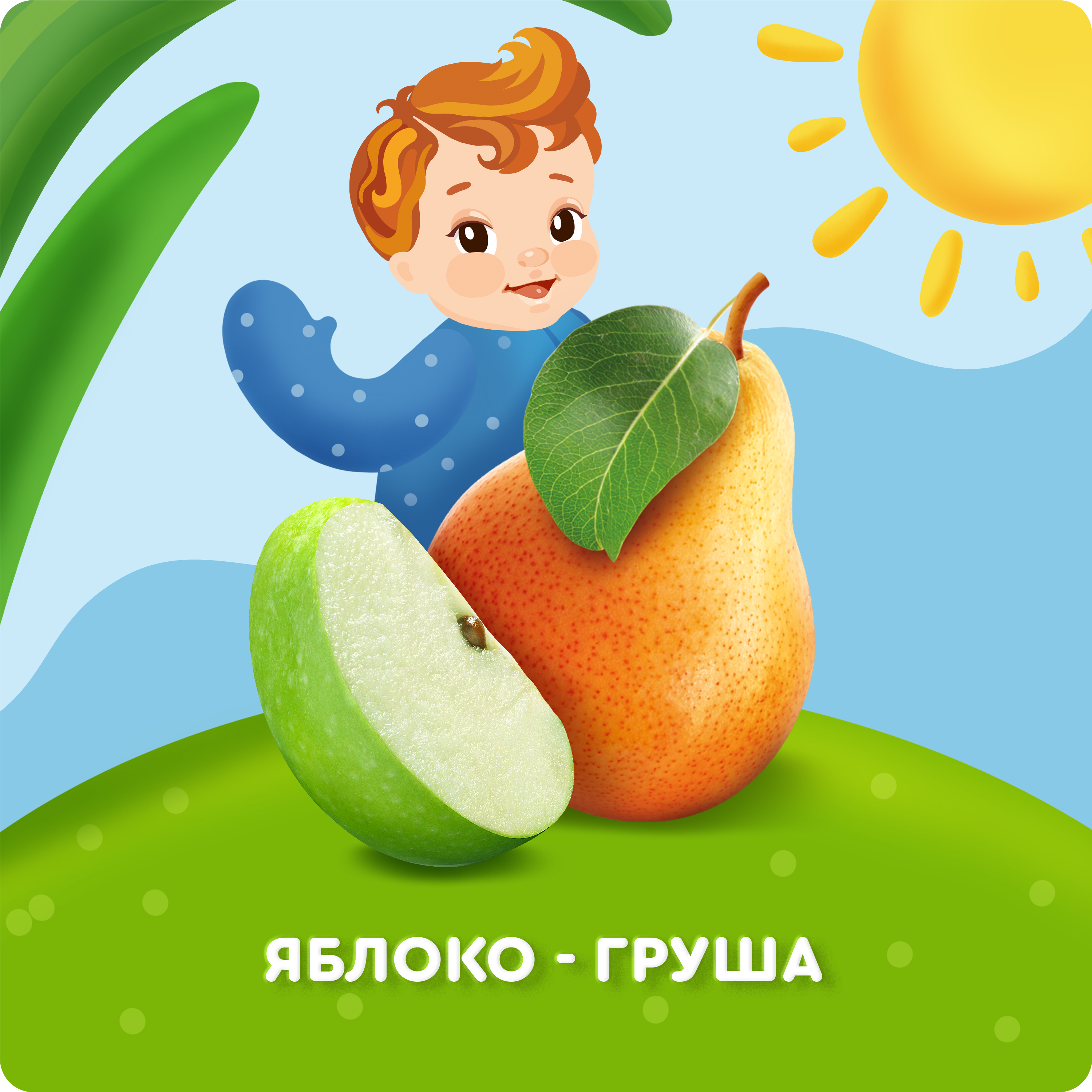 

Йогурт детский питьевой Агуша Яблоко-Груша с 8 месяцев 180 г