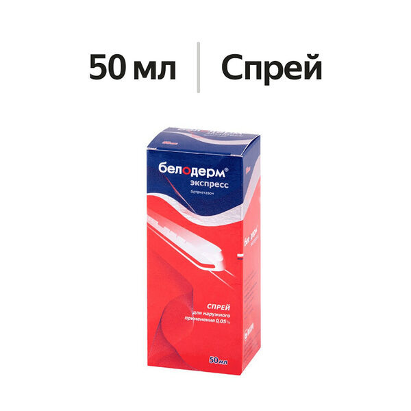 Белодерм Экспресс спрей 0.05% 50 мл