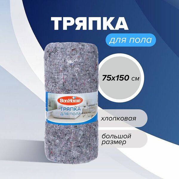 Тряпка для пола, BonHome, 75х150 см