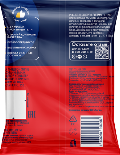 

Мак ЛЕНТА пищевой