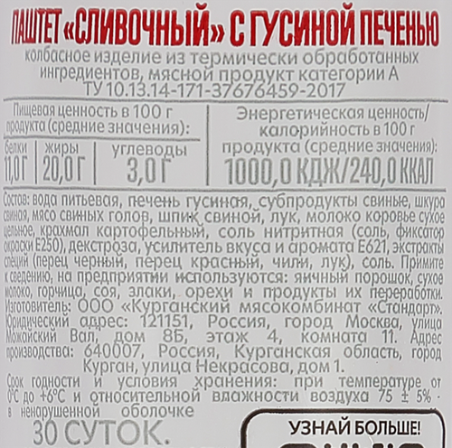 

Паштет МК КУРГАНСКИЙ СТАНДАРТ Сливочный с гусиной печенью, категория А, 180г
