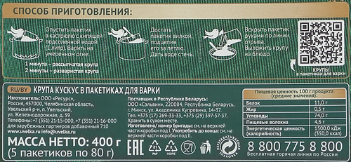 

Кускус Увелка в пакетиках для варки 5 шт х 80 г