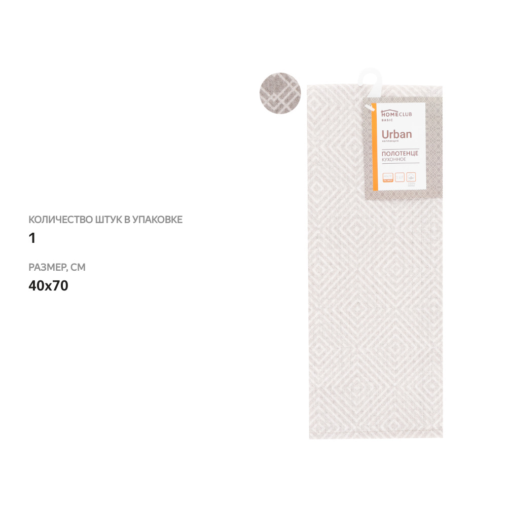 

Полотенце кухонное Home Club Urban бежевое, Арт. HCURBTW/1, HCURBTW/2 цвет в ассортименте