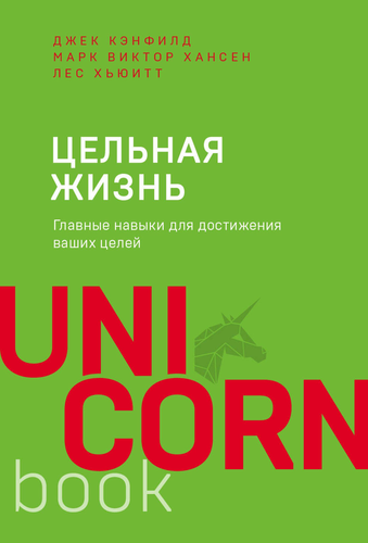 

Цельная жизнь. Главные навыки для достижения ваших целей. Unicornbook. Кэнфилд Д., Хансен М., Хьюитт Л.