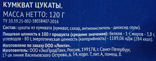 

Цукаты ЛЕНТА Кумкват