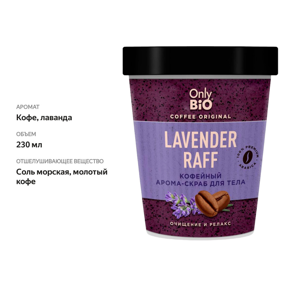 

Арома-скраб для тела Only Bio Coffee Original Lavender Raff кофейный 230 мл