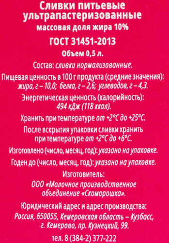 

Сливки Литвиновские пастеризованные 10% 470 мл