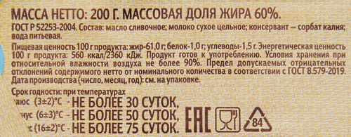 

Масло сливочное Иркутская маслосырбаза 60% ГОСТ, без змж 200 г