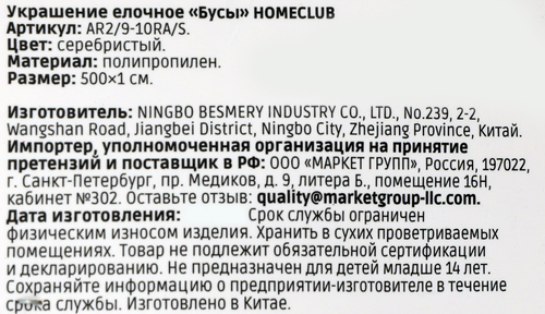 

Бусы Homeclub Серебро 500x1 см