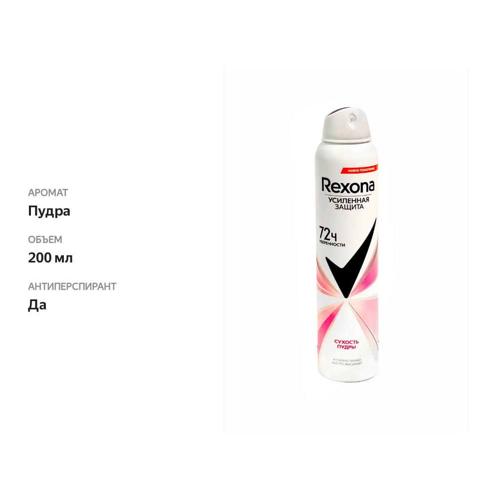 

Антиперспирант-аэрозоль Рексона Сухость пудры 200 мл