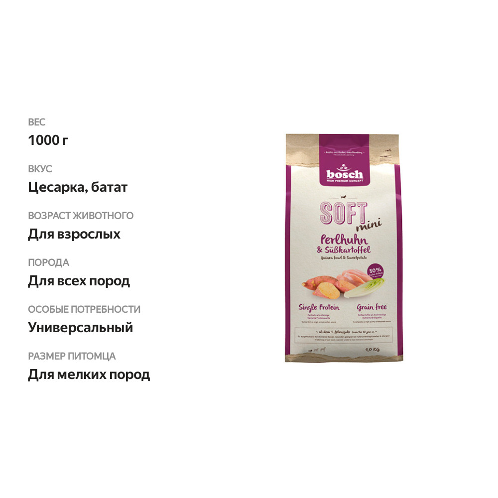 

Корм для собак Bosch Soft Mini для мини пород с цесаркой и бататом полувлажный 1 кг