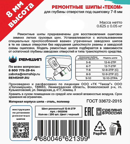 

Шипы ремонтные Теком 12-8-2ТР 250 шт.