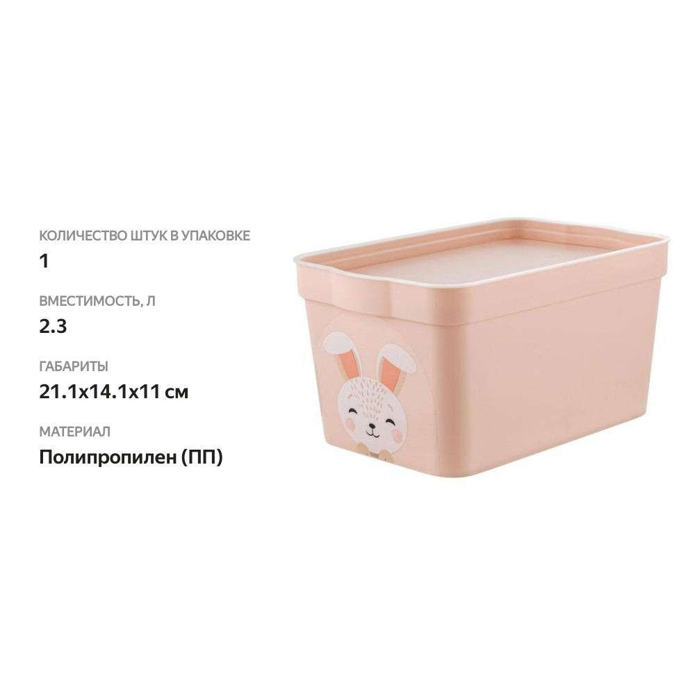

Ящик для хранения Keeplex Happy Rabbit розовый зефир 2.3 л