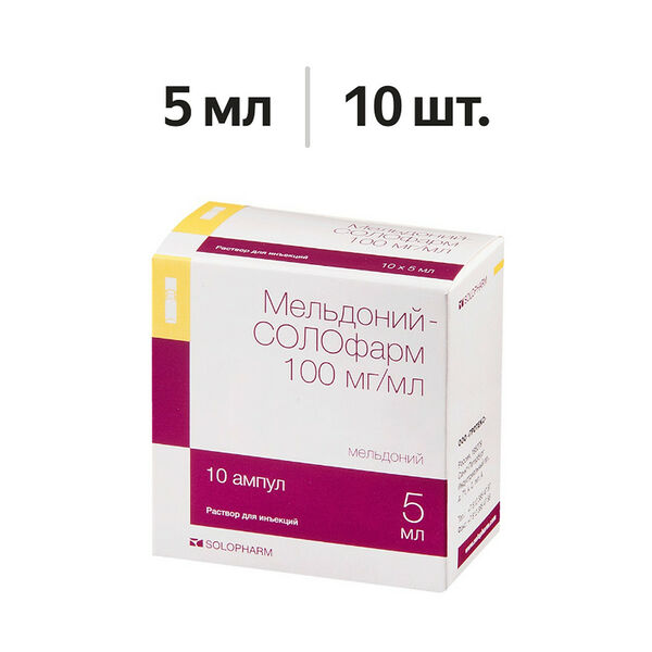 Мельдоний-СОЛОфарм раствор для инъекций 100 мг/мл ампулы 5 мл 10 шт