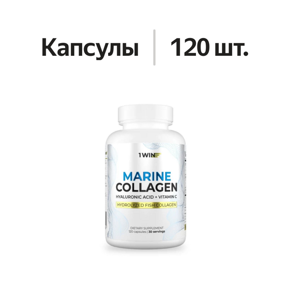 

Коллаген 1WIN морской в капсулах + гиалуроновая кислота + витамин С, 120 капсул