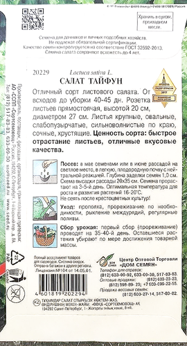 

Семена Дом семян Салат Тайфун 1 г