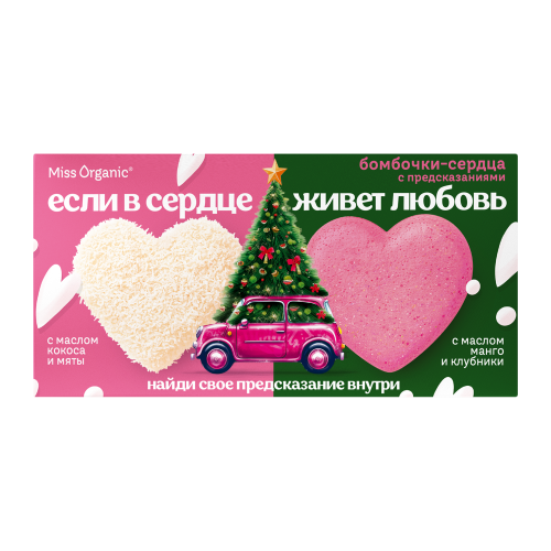 

Подарочный набор Miss Organic Бомбочки для ванны Если в сердце живет любовь 200 г