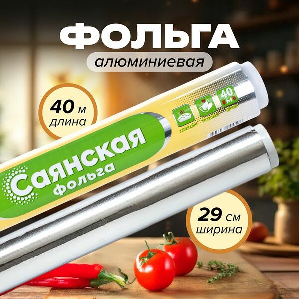 Фольга алюминиевая, саянская, 40 м х 29 см