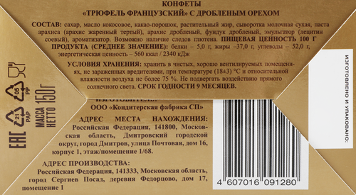 

Конфеты МВН Трюфель французский с дробленым орехом, сундучок 150 г