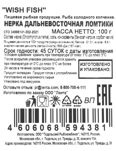 

Нерка холодного копчения Wish Fish ломтики 100 г