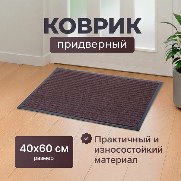 Коврик придверный, Home Time, 40х60 см, в ассортименте