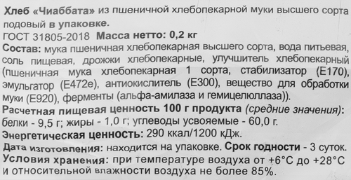 

Хлеб Сургутский Хлебозавод Итальянский Чиабатта высший сорт 200 г