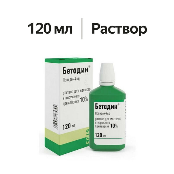 Бетадин раствор для местного и наружного применения 10% 120 мл