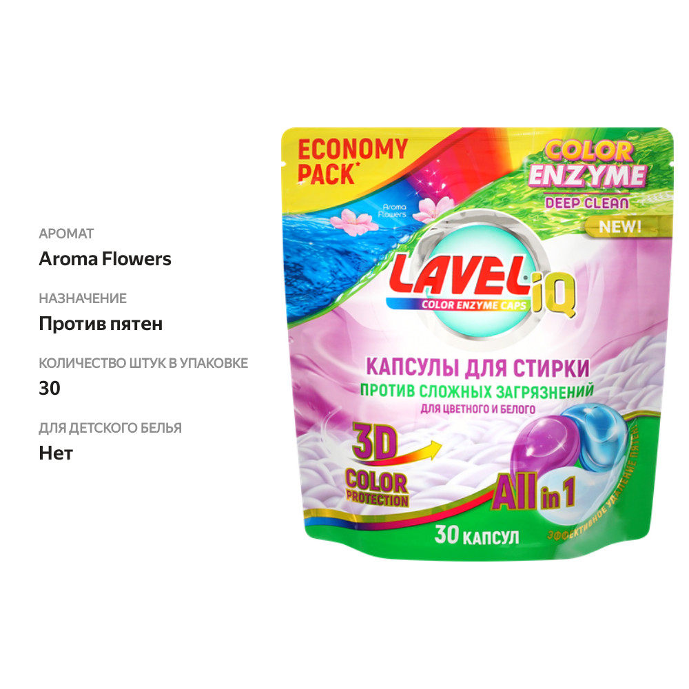 

Капсулы для стирки LAVELiq Color Enzyme All in 1 против сложных загрязнений, 30 шт.