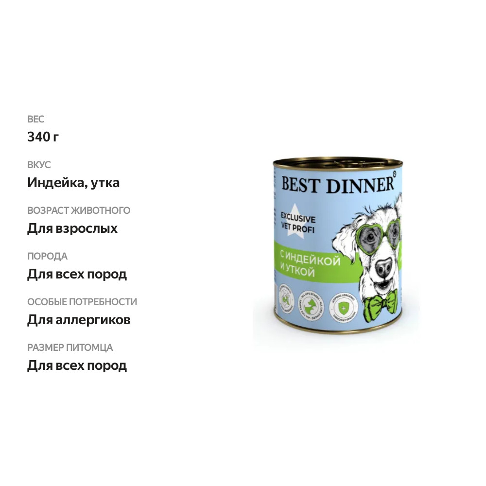 

Влажный корм Best Dinner Hypoallergenic для профилактики пищевой аллергии у собак с индейкой и уткой 340 г