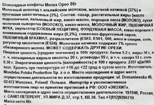 

Конфеты Milka Oreo Шоколадные 86 г